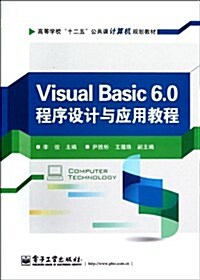 高等學校十二五公共課計算机規划敎材:Visual Basic 6.0程序设計與應用敎程 (平裝, 第1版)
