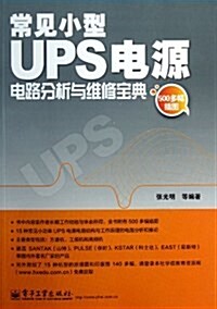 常見小型UPS電源電路分析與维修寶典 (平裝, 第1版)