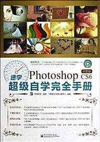 速學Photoshop CS6中文版超級自學完全手冊(附DVD光盤1张) (平裝, 第1版)