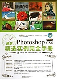 速學Photoshop CS6中文版精選實例完全手冊(附CD光盤1张) (平裝, 第1版)