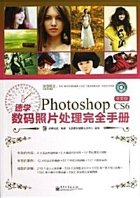速學Photoshop CS6中文版數碼照片處理完全手冊(附DVD光盤1张) (平裝, 第1版)