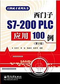 百例成才系列叢书:西門子S7-200 PLC應用100例(第2版) (平裝, 第1版)