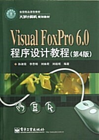 大學計算机規划敎材:Visual FoxPro 6.0程序设計敎程(第4版) (平裝, 第1版)