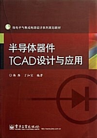 半導體器件TCAD设計與應用(微電子與集成電路设計系列規划敎材) (平裝, 第1版)