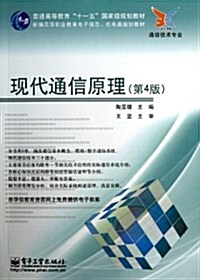 新编高等職業敎育電子信息、机電類規划敎材•通信技術专業:现代通信原理(第4版) (平裝, 第1版)