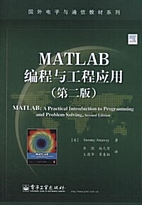 國外電子與通信敎材系列:MATLAB编程與工程應用(第2版) (平裝, 第1版)
