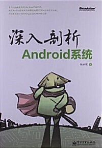 深入剖析Android系统 (平裝, 第1版)