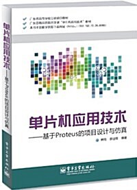 單片机應用技術:基于Proteus的项目设計與倣眞 (平裝, 第1版)