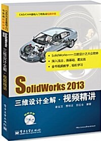 SolidWorks 2013三维设計全解视频精講(附DVD光盤1张) (平裝, 第1版)