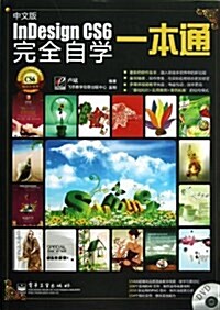 中文版InDesign CS6完全自學一本通(附DVD光盤1张) (平裝, 第1版)