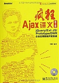 疯狂Ajax講義(第3版):jQuery/Ext JS/Prototype/DWR企業應用前端開發實戰(附CD光盤1张) (平裝, 第1版)