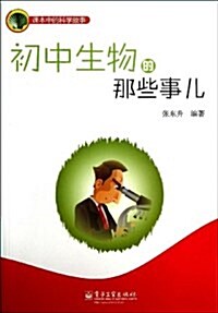 課本中的科學故事:初中生物的那些事兒(雙色) (平裝, 第1版)