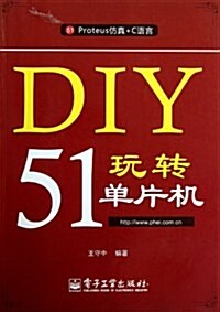 DIY玩转51單片机(Proteus倣眞+C语言) (平裝, 第1版)