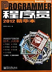 程序员(2012精華本) (平裝, 第1版)