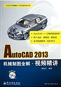 AutoCAD 2013机械制圖全解视频精講(附DVD光盤1张) (平裝, 第1版)