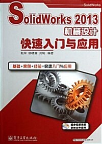 SolidWorks 2013机械设計快速入門與應用(附DVD光盤1张) (平裝, 第1版)