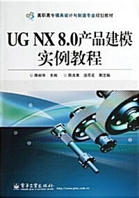 高職高专模具设計與制造专業規划敎材:UG NX8.0产品建模實例敎程 (平裝, 第1版)