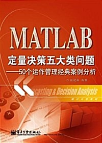 MATLAB定量決策五大類問题:50個運作管理經典案例分析 (平裝, 第1版)