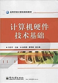 高等學校計算机規划敎材:計算机硬件技術基础 (平裝, 第1版)