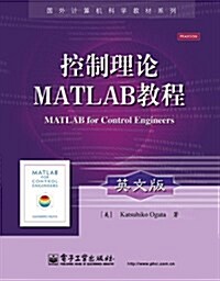 控制理論MATLAB敎程(英文版) (平裝, 第1版)