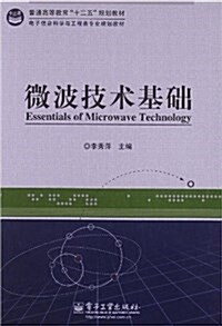 普通高等敎育十二五規划敎材•電子信息科學與工程類专業規划敎材:微波技術基础 (平裝, 第1版)