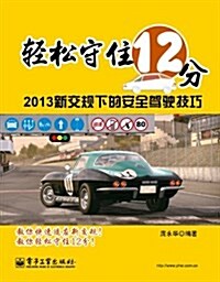 輕松守住12分(2013新交規下的安全駕驶技巧) (平裝, 第1版)