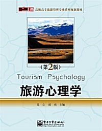 零距離上崗•高職高专旅游管理专業系列規划敎材:旅游心理學(第2版) (平裝, 第1版)