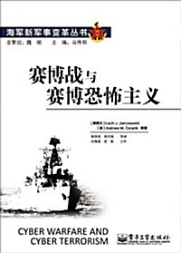 赛博戰與赛博恐怖主義/海軍新軍事變革叢书 (平裝, 第1版)