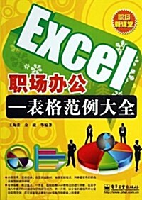 職场新課堂•Excel職场辦公:表格范例大全 (平裝, 第1版)
