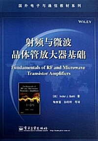 國外電子與通信敎材系列:射频與微波晶體管放大器基础 (平裝, 第1版)