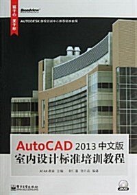 AutoCAD 2013中文版室內设計標準培训敎程(附DVD光盤1张) (平裝, 第1版)