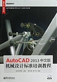 AutocAD 2013中文版机械设計標準培训敎程(附DVD光盤1张) (平裝, 第1版)
