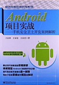 Android项目實戰:手机安全卫士開發案例解析 (平裝, 第1版)