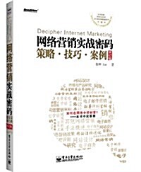 網絡營销實戰密碼:策略、技巧、案例(修订版) (平裝, 第1版)