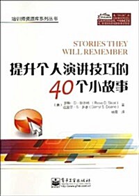 提升個人演講技巧的40個小故事 (平裝, 第1版)