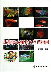 熱帶淡水觀赏魚養殖指南 (平裝, 第1版)