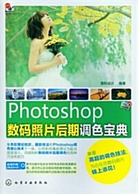Photoshop數碼照片后期调色寶典(附光盤)(光盤1张) (平裝, 第1版)