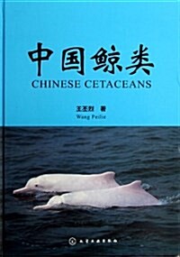 中國鯨類 (精裝, 第1版)
