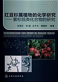红豆杉屬植物的化學硏究:紫杉烷類化合物的硏究 (平裝, 第1版)
