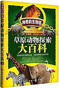 神奇的生物鍊:草原動物探索大百科 (平裝, 第1版)