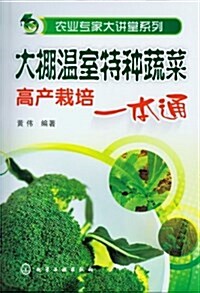 農業专家大講堂系列:大棚溫室特种蔬菜高产栽培一本通 (平裝, 第1版)
