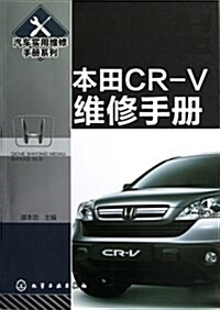 汽车實用维修手冊系列:本田CR-V维修手冊 (平裝, 第1版)