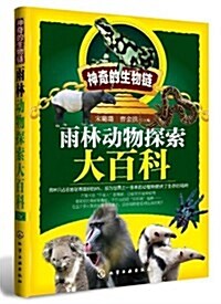 神奇的生物鍊:雨林動物探索大百科 (平裝, 第1版)