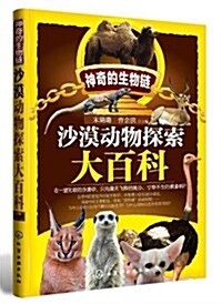 神奇的生物鍊:沙漠動物探索大百科 (平裝, 第1版)