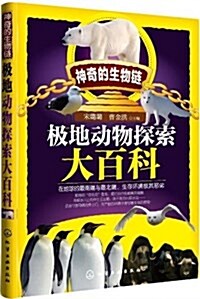 神奇的生物鍊:極地動物探索大百科 (平裝, 第1版)