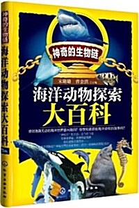 神奇的生物鍊:海洋動物探索大百科 (平裝, 第1版)