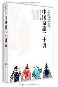 中國京劇20講 (平裝, 第1版)