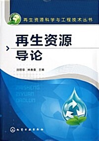 再生资源科學與工程技術叢书:再生资源導論 (平裝, 第1版)