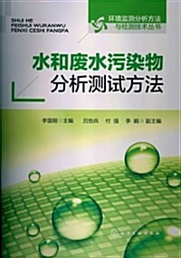 水和废水汚染物分析测试方法 (平裝, 第1版)
