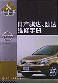 汽车實用维修手冊系列:日产騏达、颐达维修手冊 (平裝, 第1版)